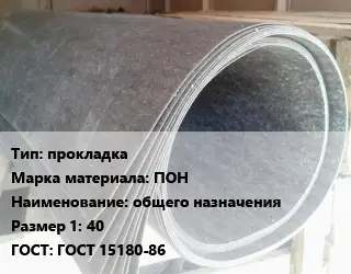 Паронит прокладка ПОН общего назначения 40 ГОСТ: ГОСТ 15180-86